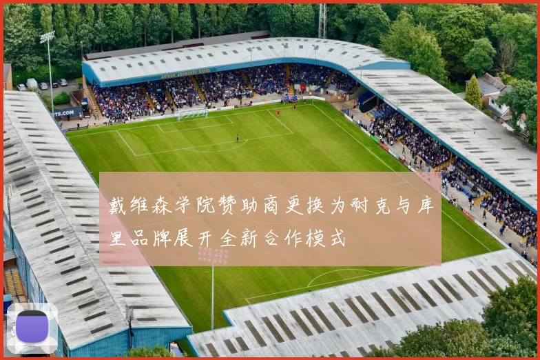 戴维森学院赞助商更换为耐克与库里品牌展开全新合作模式