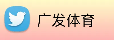 广发体育 logo
